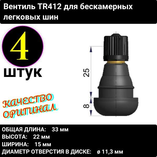 TR412/4 Вентиль-ниппель TR412 для бескамерных легковых шин 4 шт 2