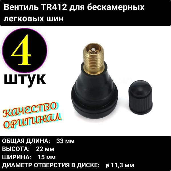 TR412/4 Вентиль-ниппель TR412 для бескамерных легковых шин 4 шт 3