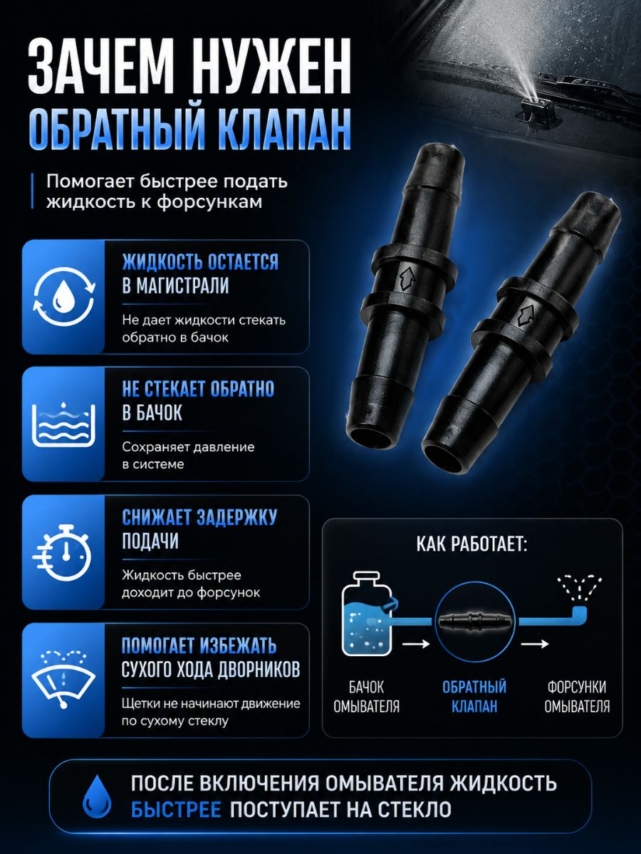 TR555/2 Обратный клапан омывателя универсальный прямой 5.5 мм 2 шт 2