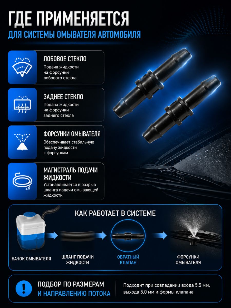 TR555/2 Обратный клапан омывателя универсальный прямой 5.5 мм 2 шт 3