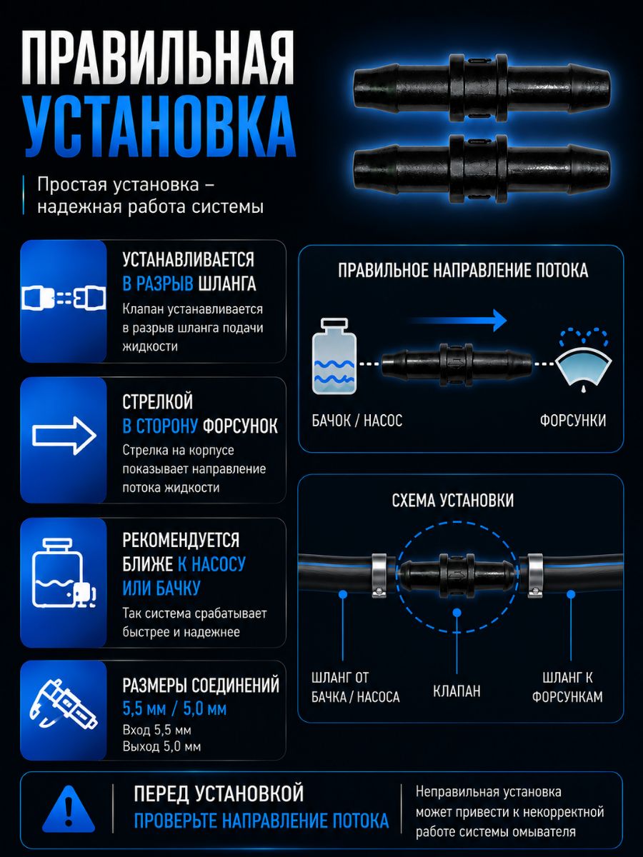 TR555/2 Обратный клапан омывателя универсальный прямой 5.5 мм 2 шт 4