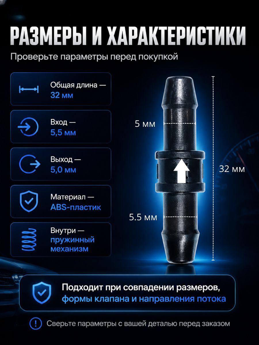 TR555/2 Обратный клапан омывателя универсальный прямой 5.5 мм 2 шт 5