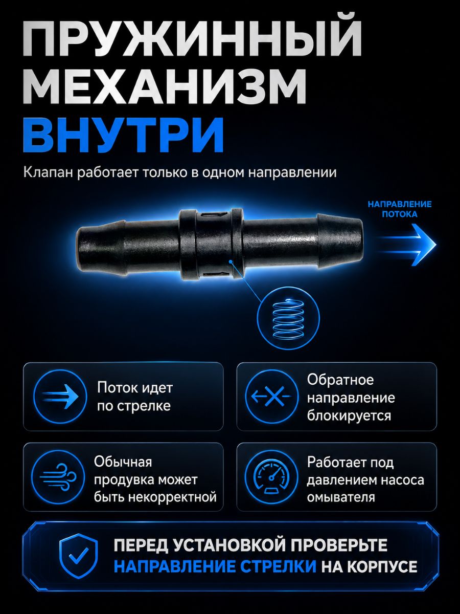 TR555/2 Обратный клапан омывателя универсальный прямой 5.5 мм 2 шт 6