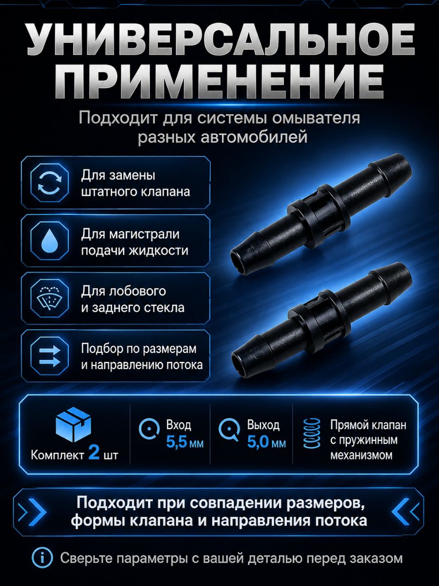 TR555/2 Обратный клапан омывателя универсальный прямой 5.5 мм 2 шт 7