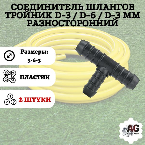 TRS363/2 Соединитель шлангов тройник D3-D6-D3 мм 2 шт TRS363/2