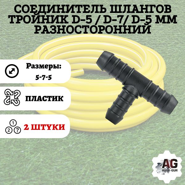 TRS575/2 Соединитель шлангов тройник D5-D7-D5 мм 2 шт TRS575/2