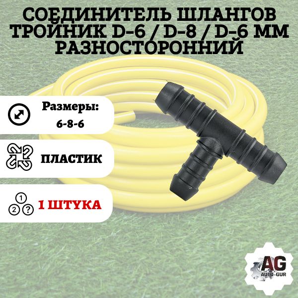 TRS686 Соединитель шлангов тройник D6-D8-D6 мм разносторонний TRS686