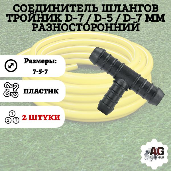 TRS757/2 Соединитель шлангов тройник D7-D5-D7 мм 2 шт TRS757/2