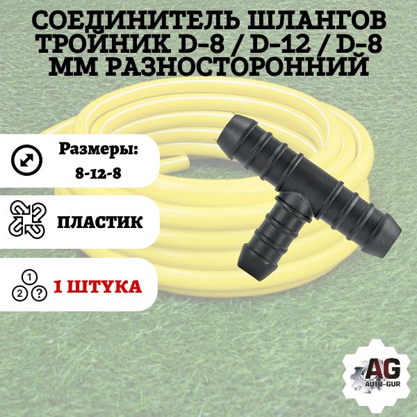 TRS8128 Соединитель шлангов тройник D8-D12-D8 мм разносторонний TRS8128