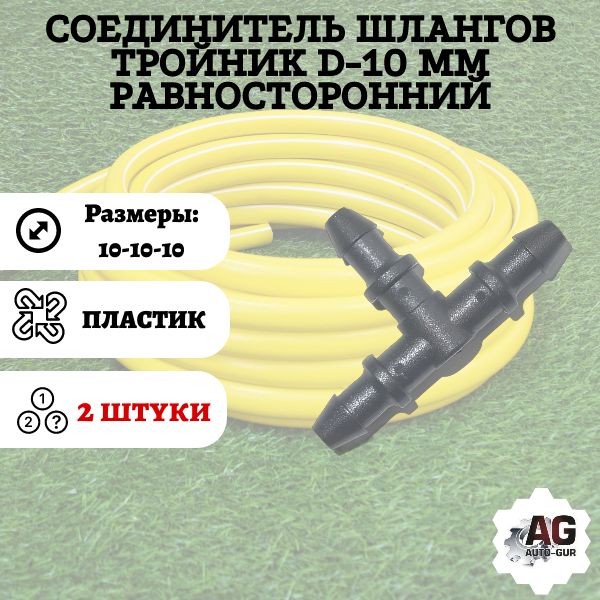 TS10/2 Соединитель шлангов тройник D10 мм 2 шт TS10/2