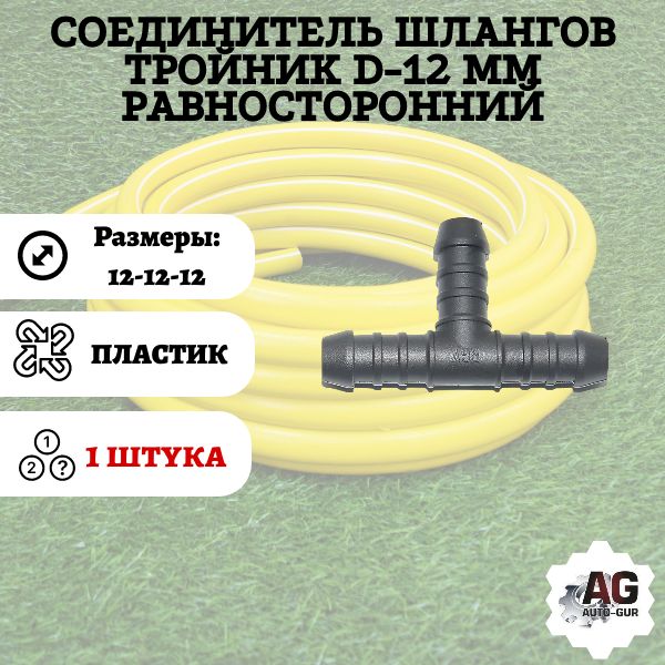TS12 Соединитель шлангов тройник D12 мм равносторонний TS12