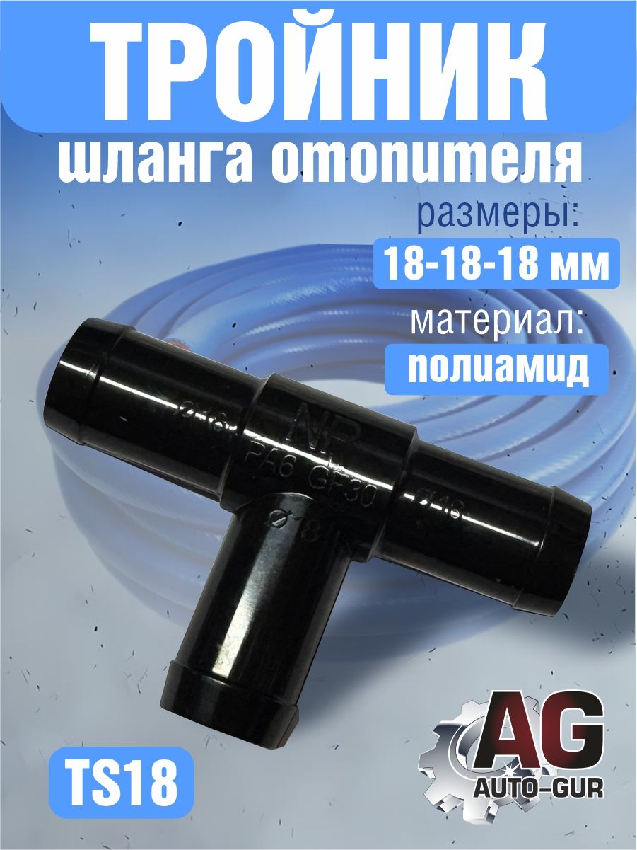 TS18 Соединитель шлангов тройник D18 мм равносторонний TS18