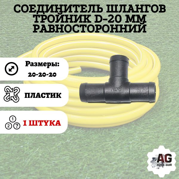 TS20 Соединитель шлангов тройник D20 мм равносторонний TS20