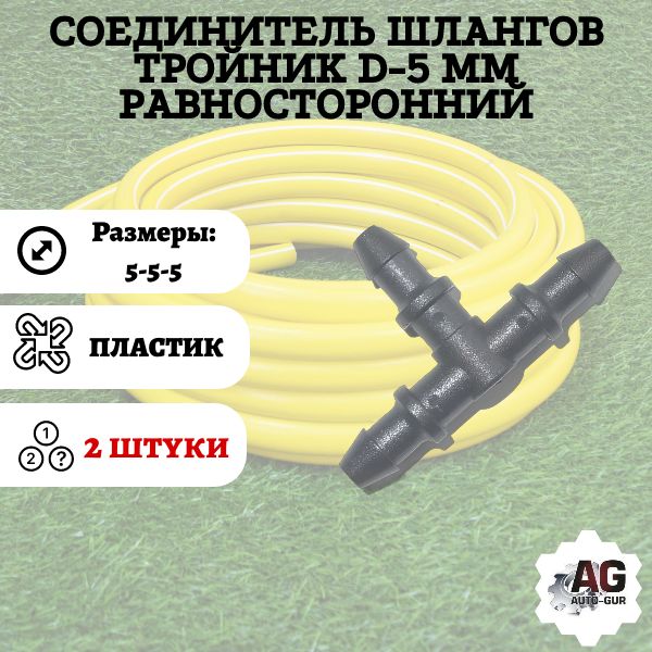 TS5/2 Соединитель шлангов тройник D5 мм 2 шт TS5/2