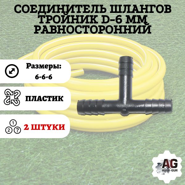 TS6/2 Соединитель шлангов тройник D6 мм 2 шт TS6/2