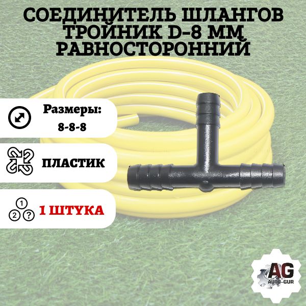 TS8 Соединитель шлангов тройник D8 мм равносторонний TS8