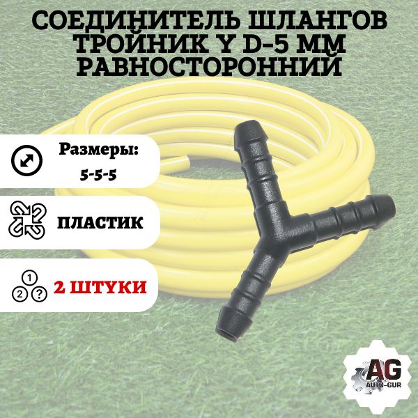 TSU5/2 Соединитель шлангов тройник Y D5 мм 2 шт TSU5/2