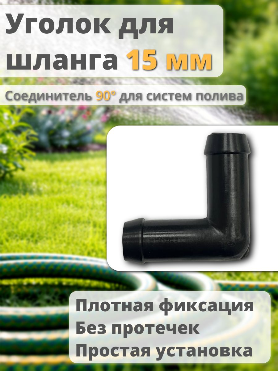 Уголок для шланга 15 мм, соединитель угловой 90 , пластиковый, для полива, 1 шт U15TT