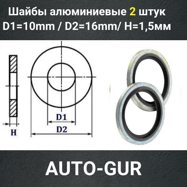 USM10/2 Кольцо уплотнительное USIT M10 10x16x1.5 мм 2 шт 2