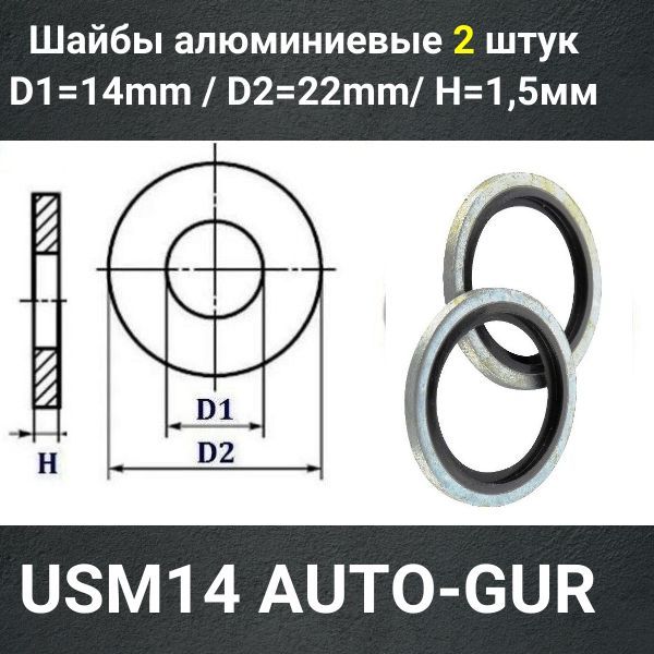 USM14/2 Кольцо уплотнительное USIT M14 14x22x1.5 мм 2 шт 2