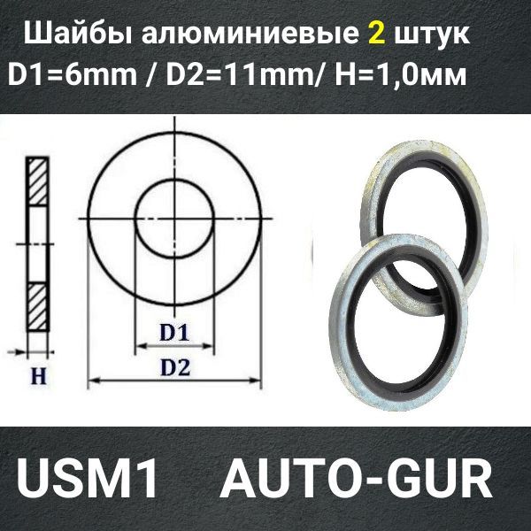 USM6/2 Кольцо уплотнительное USIT M6 6x11x1 мм 2 шт 2