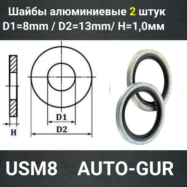 USM8/2 Кольцо уплотнительное USIT M8 8x13x1 мм 2 шт 2