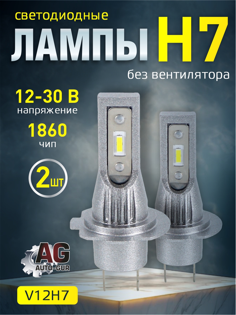 Светодиодные лампы H7 (без вентилятора), 12 30В, 1860 чип комплект 2 шт V12H7