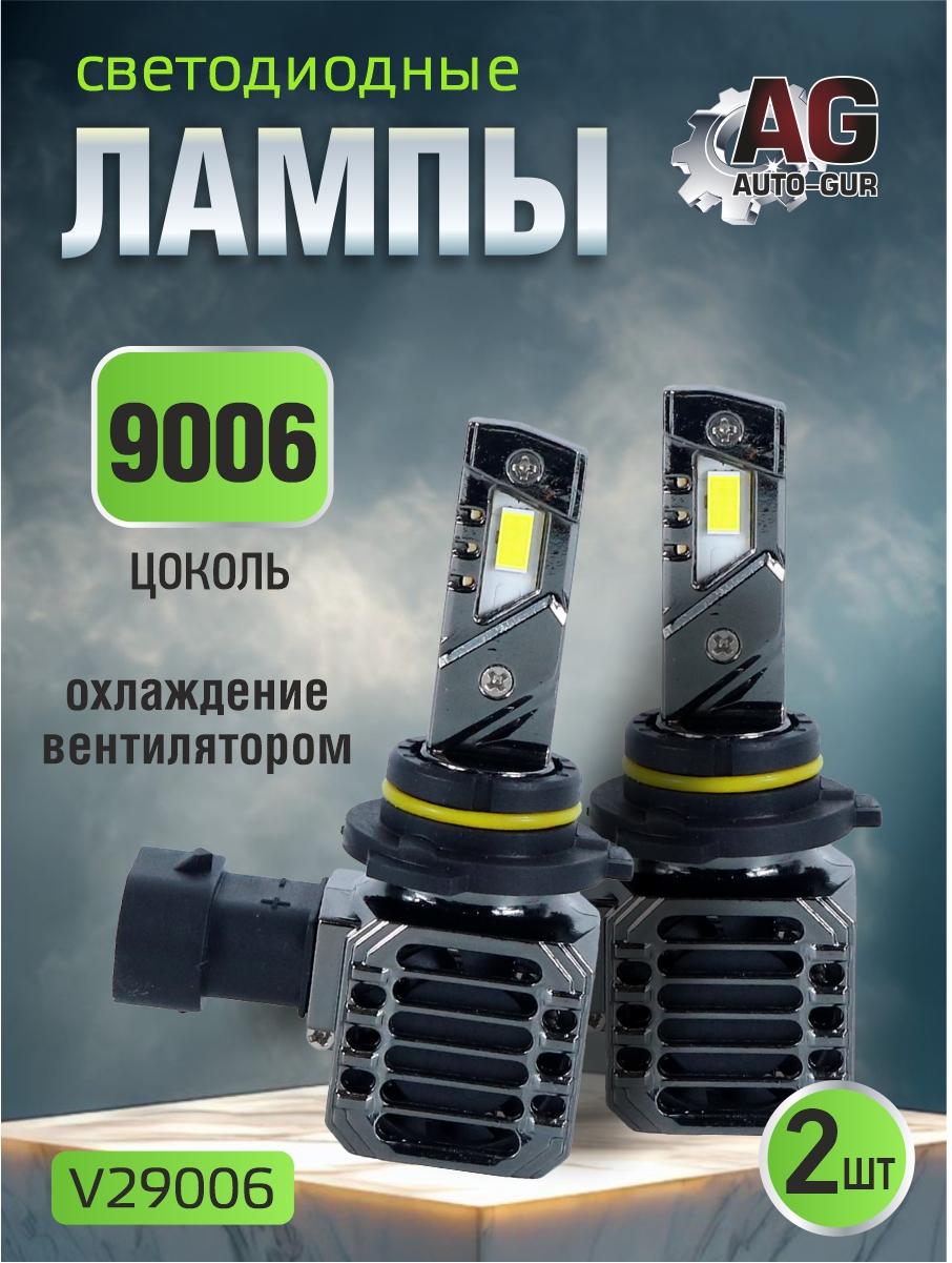 Светодиодные лампы 9006 (2шт) (с вентилятором) V29006