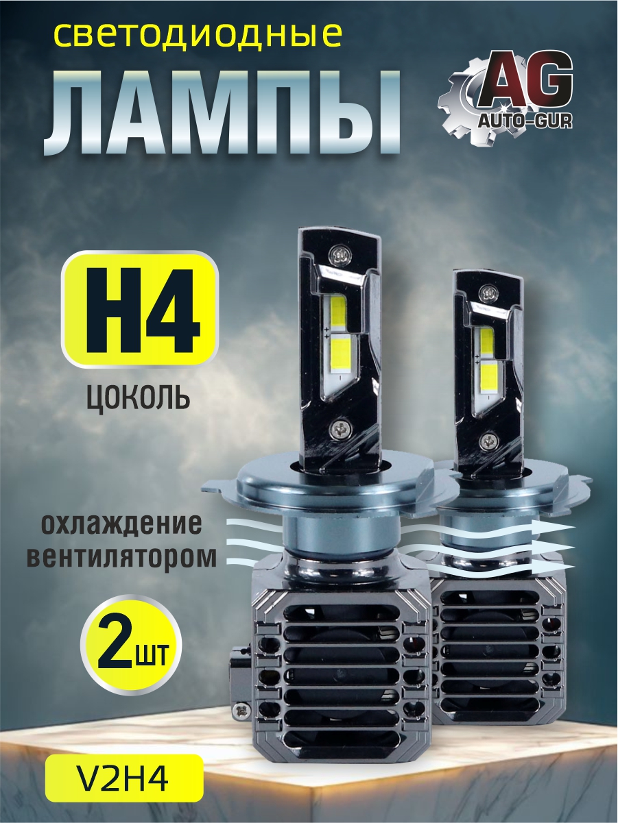Светодиодные лампы H4 (2шт) (с вентилятором) V2H4