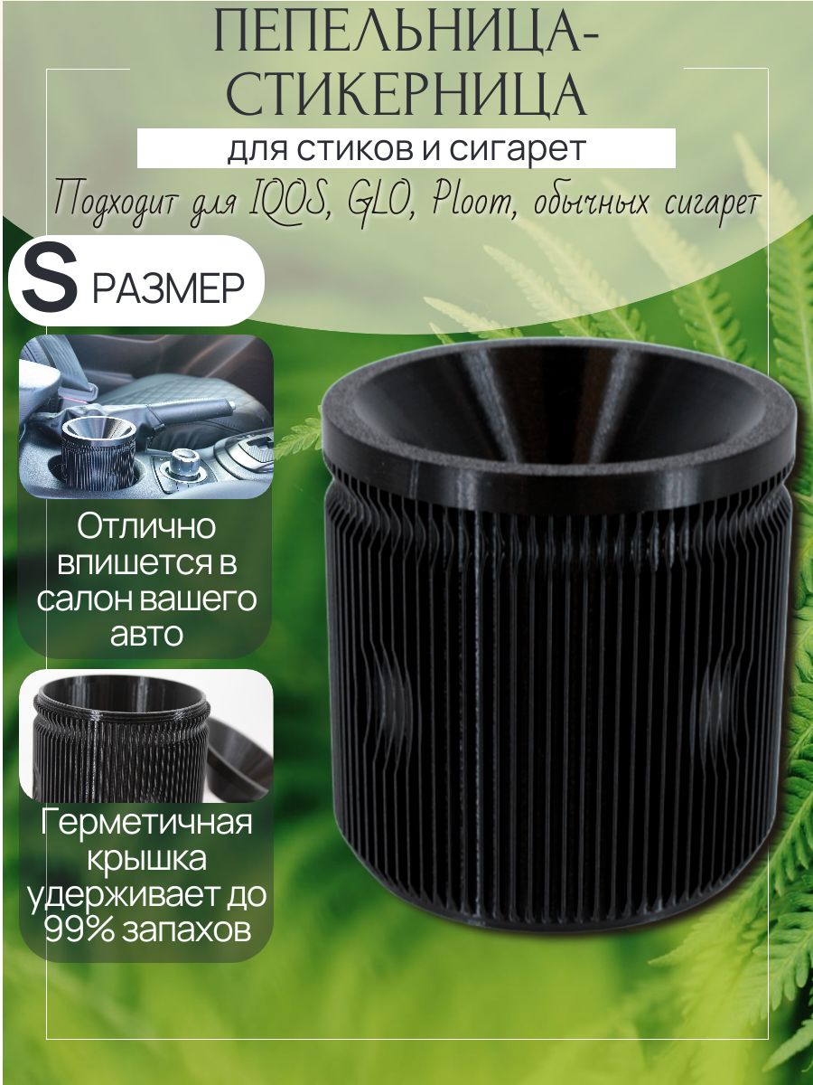 Пепельница-стикерница с крышкой для стиков и сигарет, черная