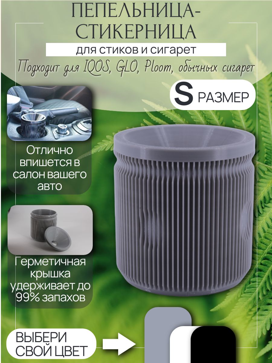 Пепельница стикерница с крышкой для стиков и сигарет, серая