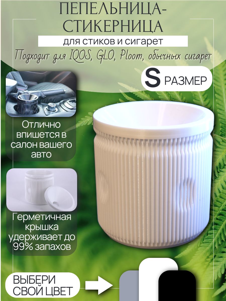Пепельница стикерница с крышкой для стиков и сигарет, белая