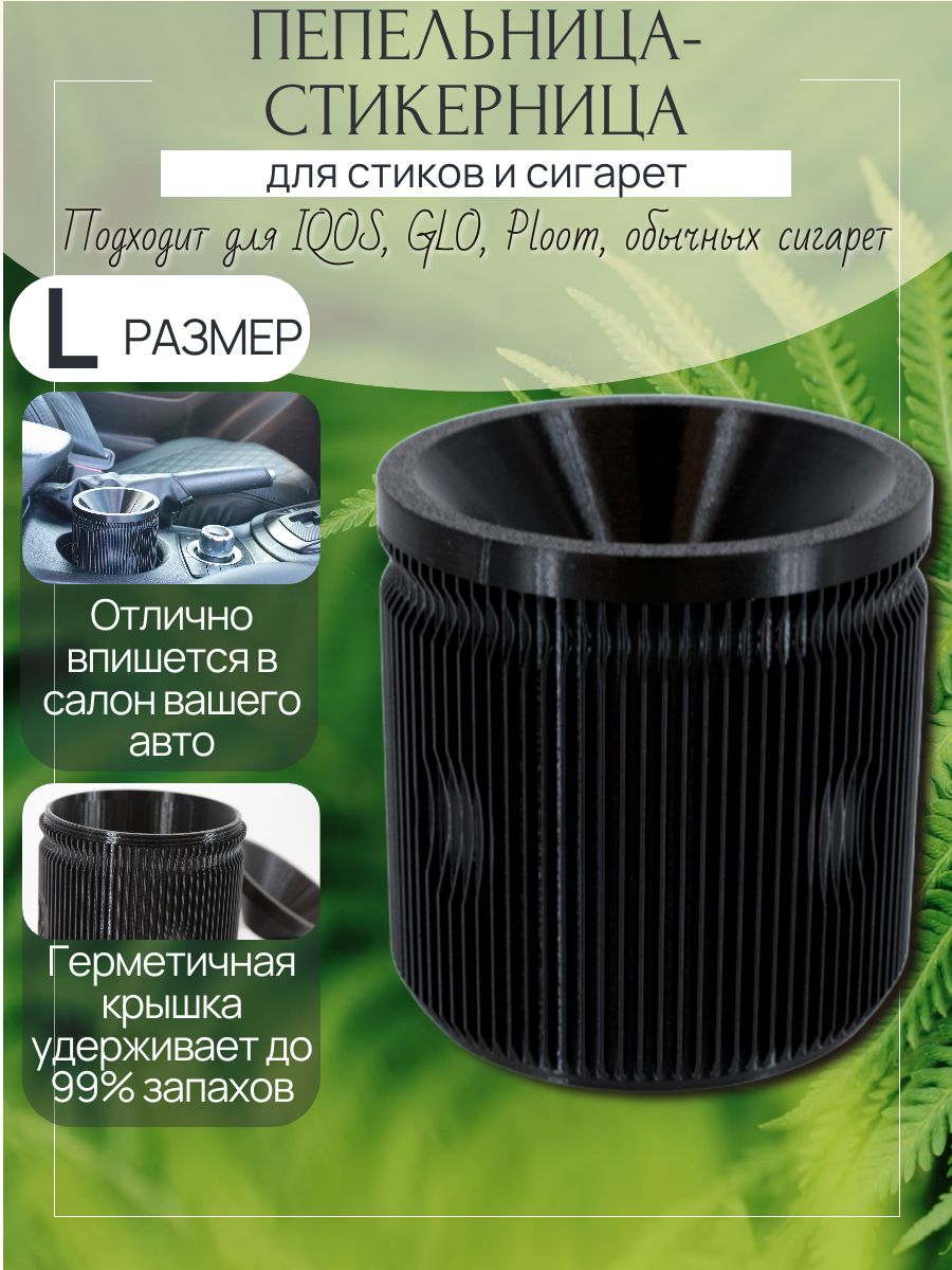 Пепельница-стикерница с крышкой для стиков и сигарет, размер L