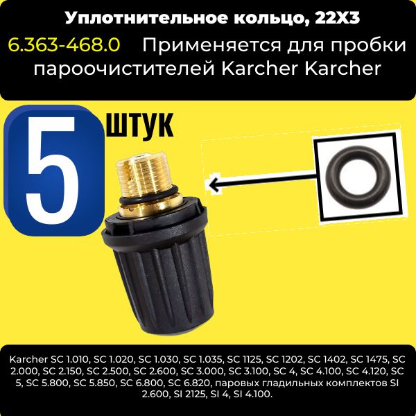 VOD12 Уплотнительное кольцо пробки пароочистителя (5 ШТ) 22х3 Karcher 6.363-468.0 VOD12