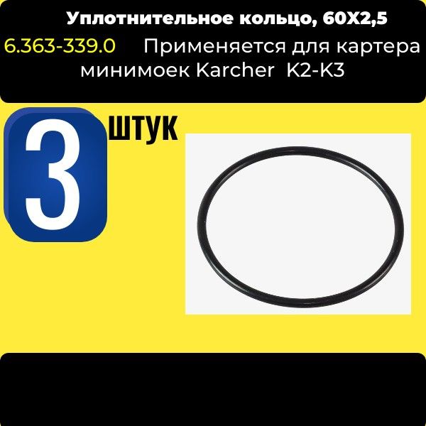 Уплотнительное 3 ШТ кольцо 60X2,5 для картера минимоек Karcher K2-K3 (6.363-339.0) VOD13