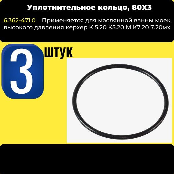 Кольцо 3 ШТ маслянной ванны 80X3 моек керхер K5-K7 ( 6.362-471.0 ) VOD14