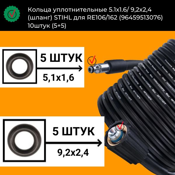 Кольца уплотнительные 5.1х1.6/ 9,2х2,4 (шланг) STIHL для RE106/162 (96459513076) 10штук (5+5) VOD16