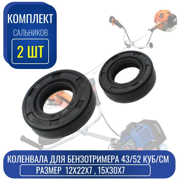 Сальники коленвала для бензотримера 43/52 куб/см (комплект 2шт.) (12x22x7, 15x30x7) VOD2