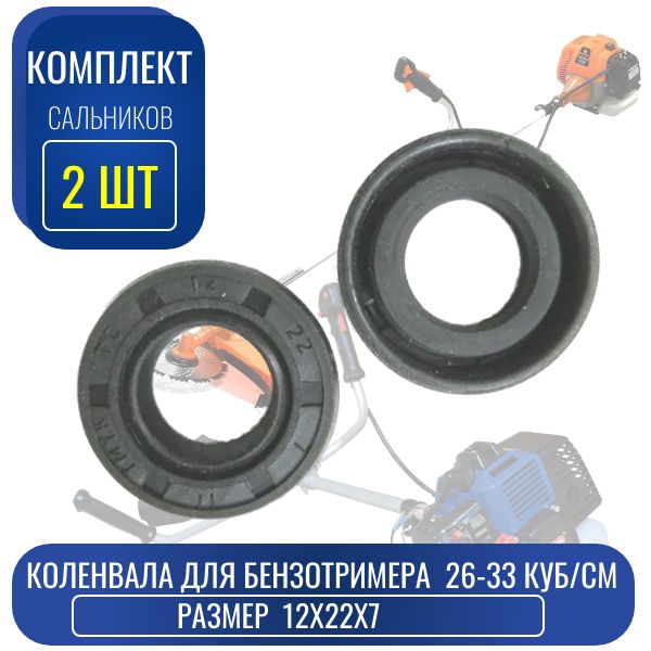 Сальники коленвала для бензотриммеров 26-33см3 (2шт.) 12x22x7 VOD3