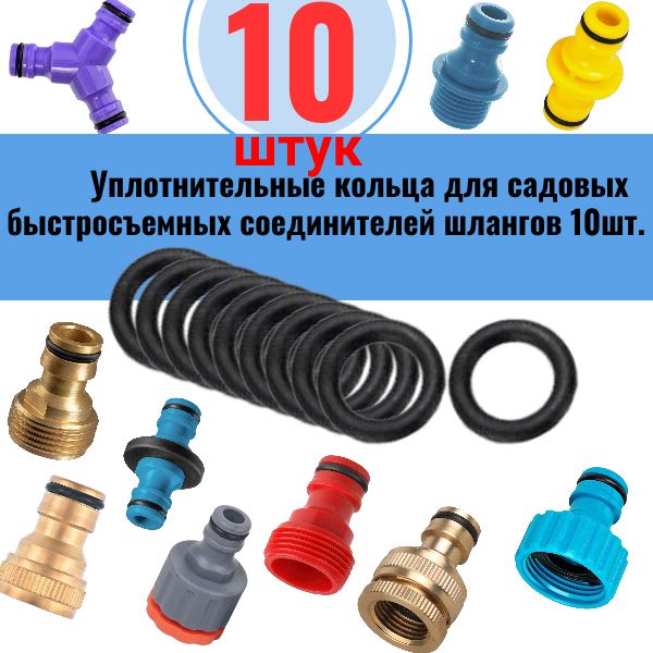 Уплотнительное кольцо для садовых быстросъемных соединителей шлангов, 10шт. VOD5