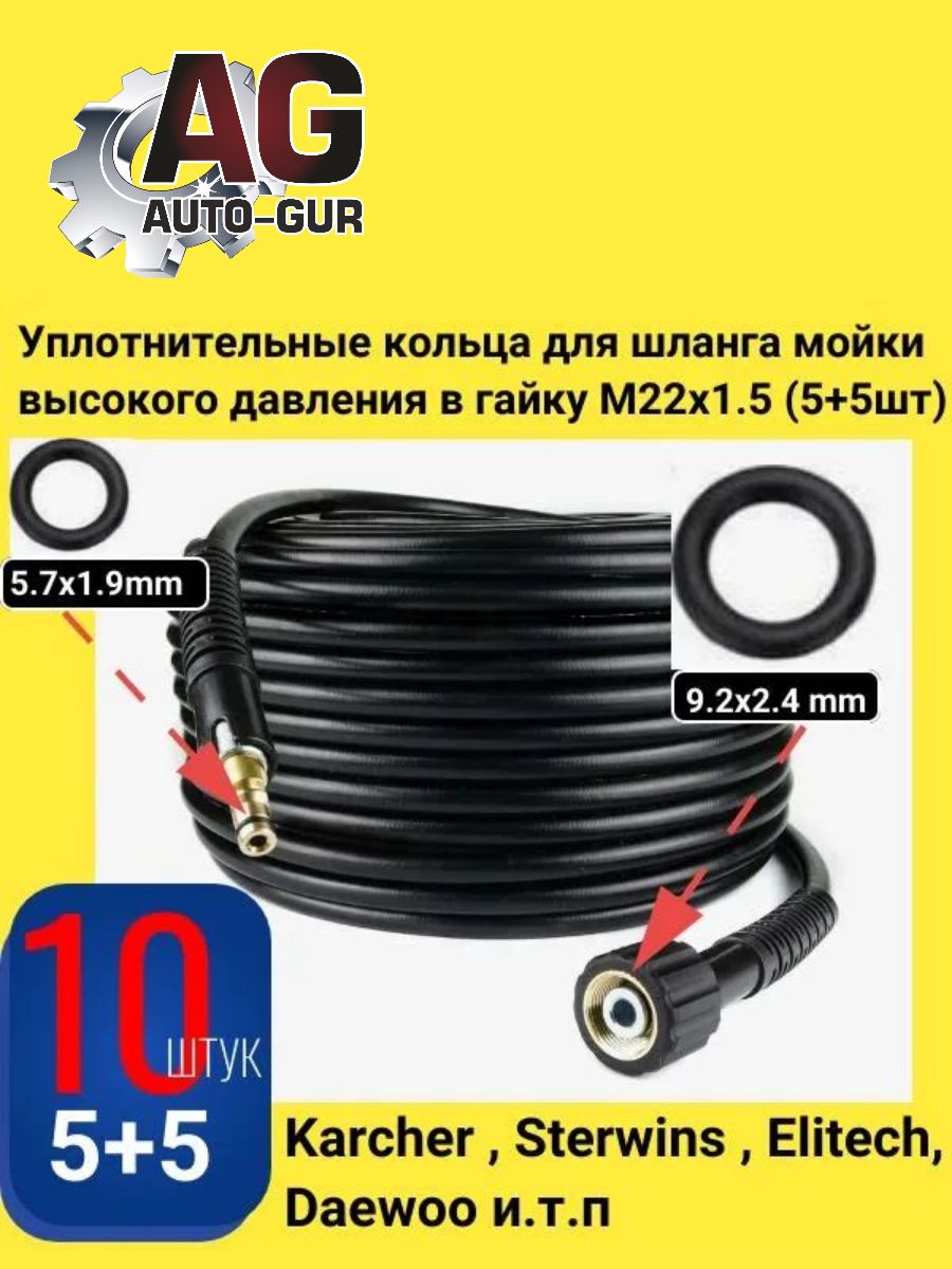 Уплотнительные кольца для шланга мойки высокого давления в гайку М22x1.5 (5+5шт) VOD8