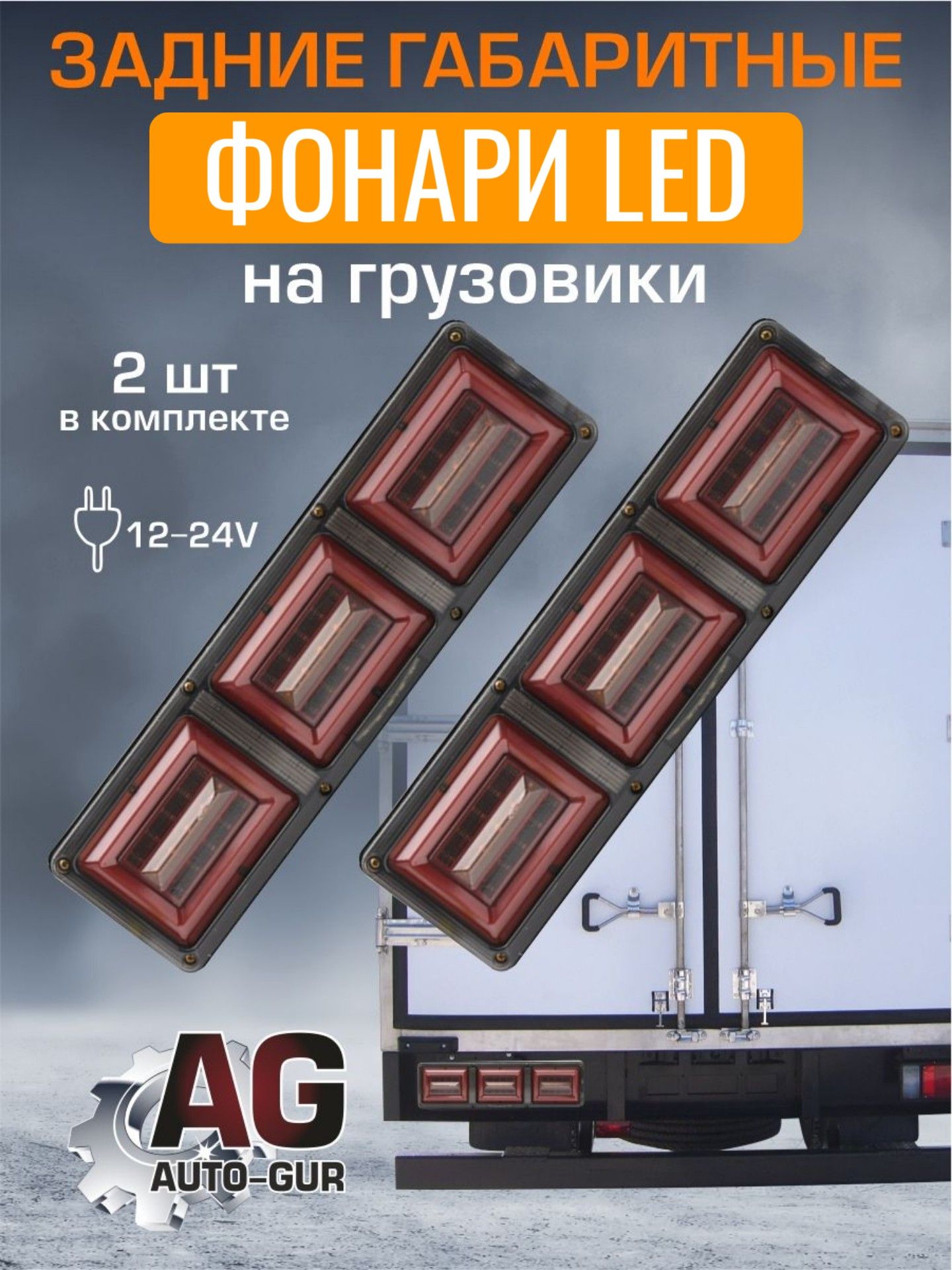 W0005 Задние грузовые фары универсальные 12V 24V 46 см 2 шт W0005
