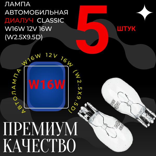 W16W/5 Автолампа W16W 12V 16W W2.5x9.5d 5 шт W16W/5