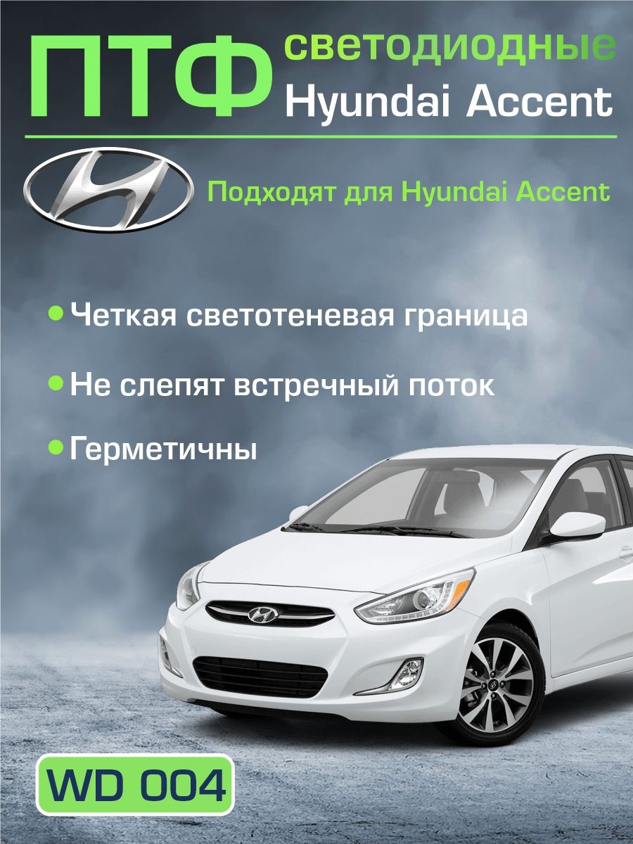 WD004 Противотуманные фары LED Hyundai Accent 5 линз белый свет 2 шт 2