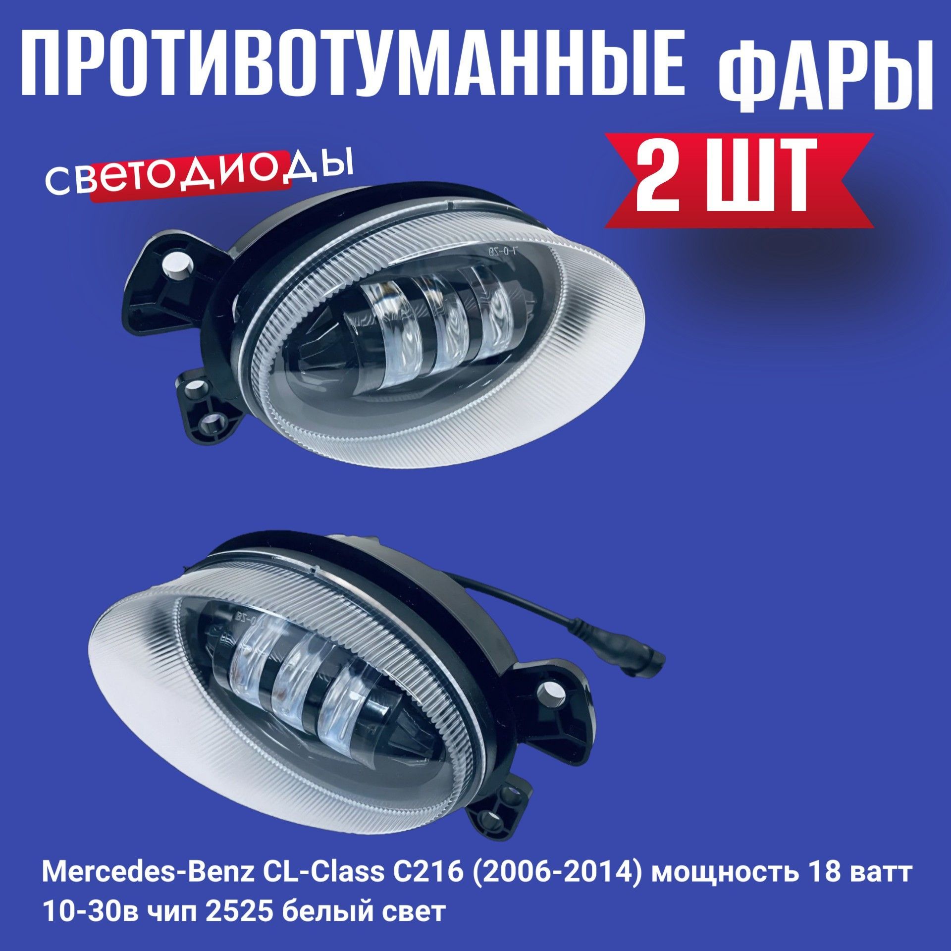 WD006 Противотуманные фары LED Mercedes 30W белый свет 2 шт 7