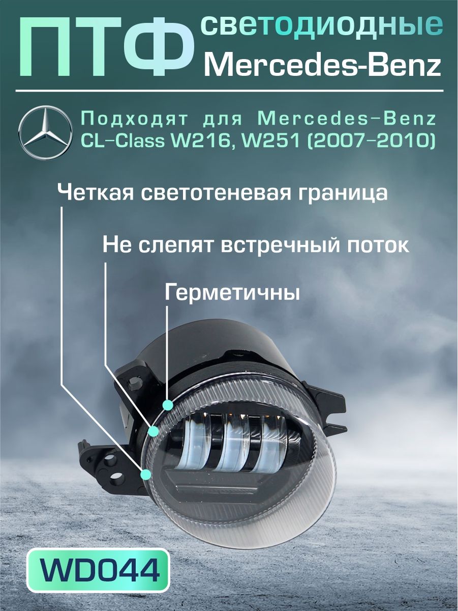 WD044 Противотуманные фары Mercedes C-Class W219 W251 2007-2010 белый свет 2 шт 2