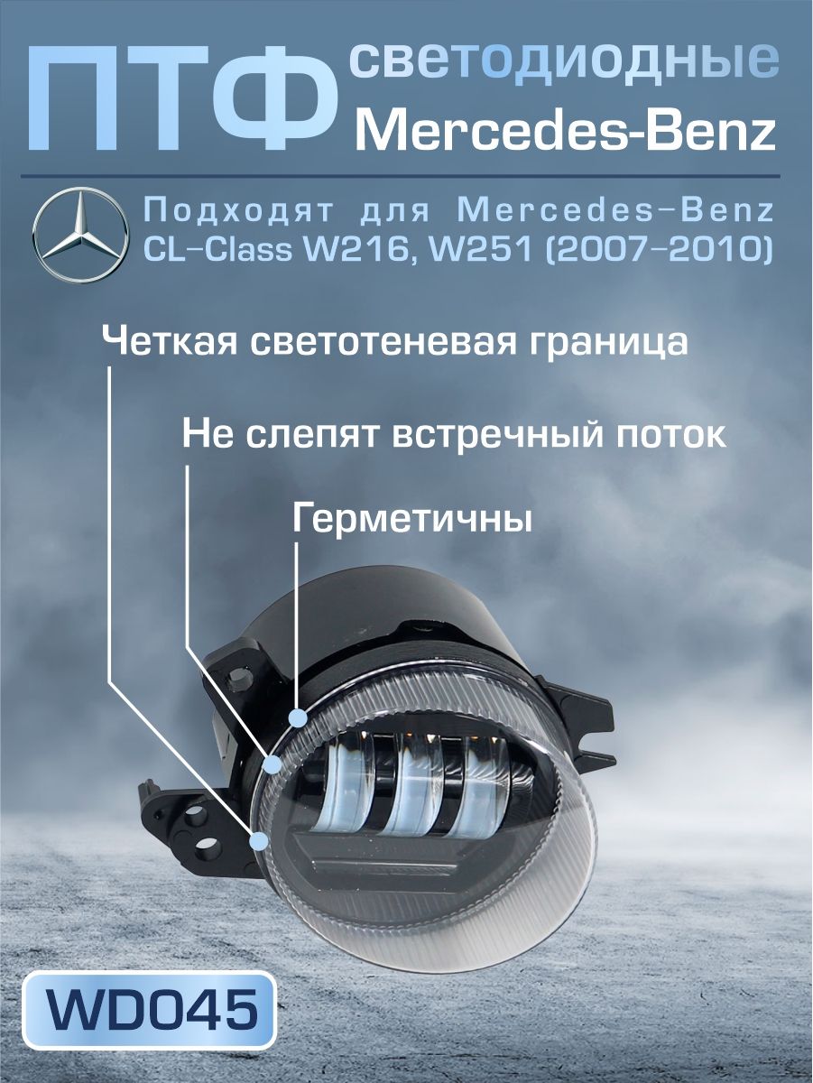 WD045 Противотуманные фары Mercedes C-Class W219 W251 2007-2010 бело-желтый свет 2 шт 2