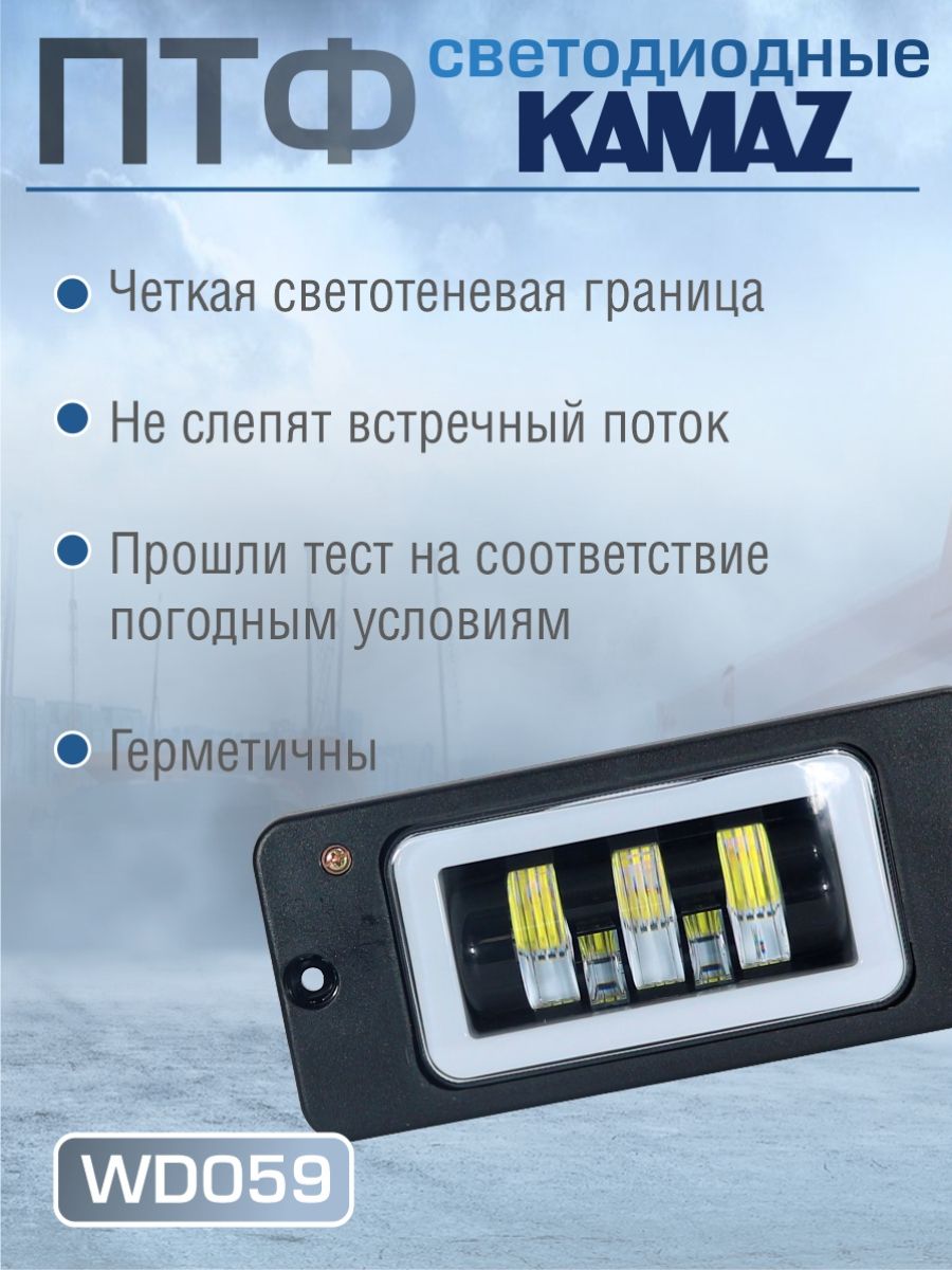 WD059 Противотуманные фары ПТФ Камаз светодиодные бело-желтый свет 2 шт 2