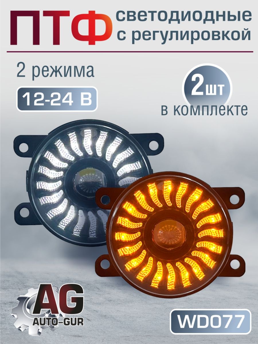 WD077 Противотуманные фары Lada Vesta Xray Niva Urban Renault Logan 2 2 шт WD077