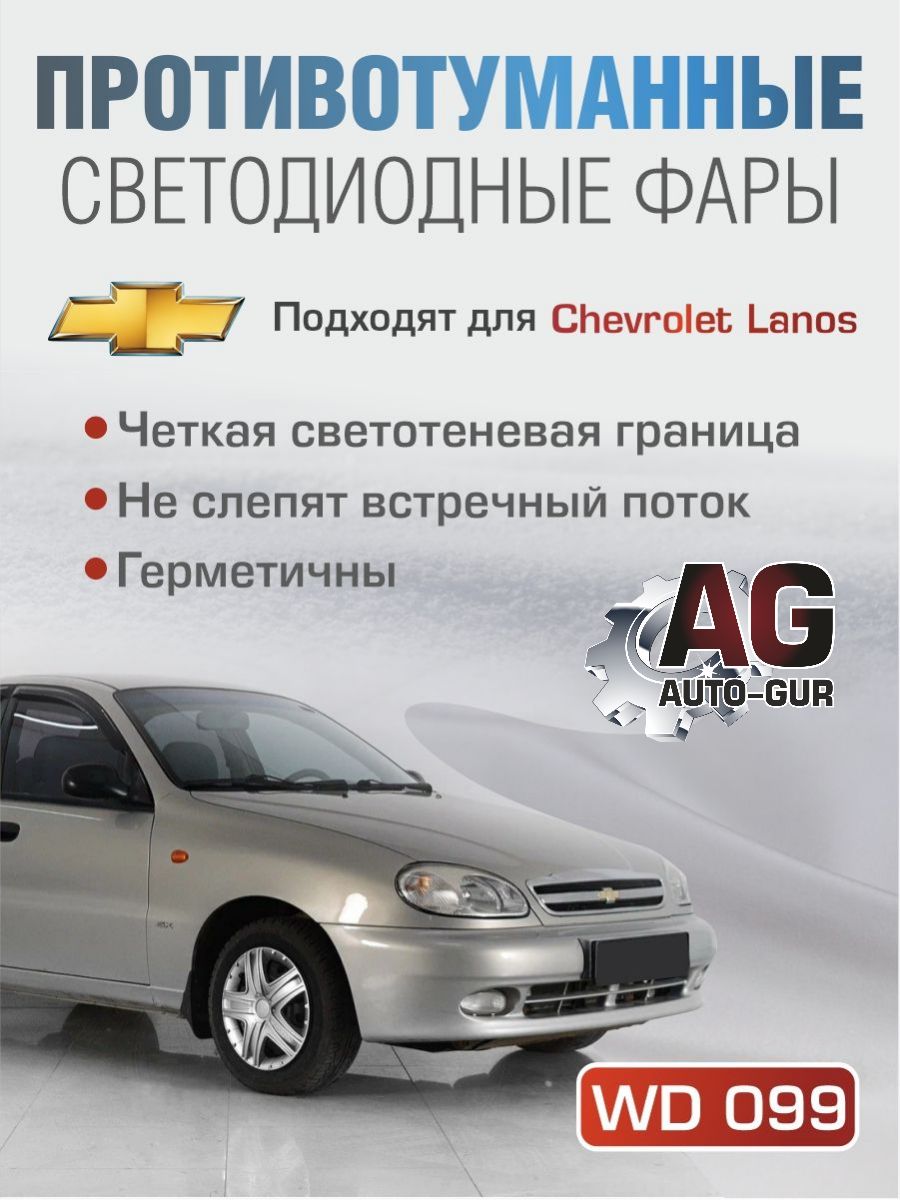 WD099 Противотуманные фары светодиодные Chevrolet Lanos 2 шт 2